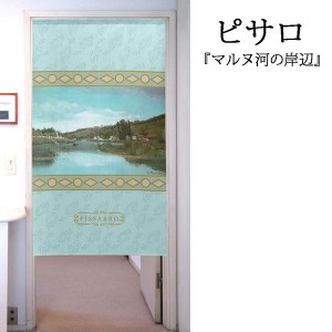  のれん 受注生産 目隠し 「ピサロ_マルヌ河の岸辺」 日本製 洋風 絵画 / 家具・インテリア ファブリック・敷物