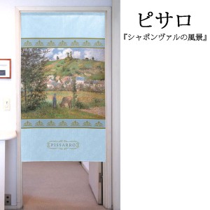  のれん 受注生産 目隠し 「ピサロ_シャポンヴァルの風景」 日本製 洋風 絵画 / 家具・インテリア ファブリック・敷物