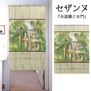  のれん 受注生産 目隠し 「セザンヌ_水道橋と水門」 日本製 洋風 絵画 / 家具・インテリア ファブリック・敷物