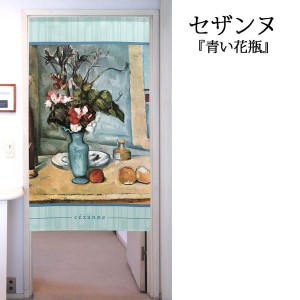  のれん 受注生産 目隠し 「セザンヌ_青い花瓶」 日本製 洋風 絵画 / 家具・インテリア ファブリック・敷物