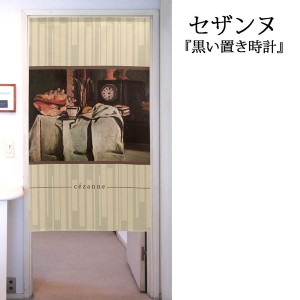  のれん 受注生産 目隠し 「セザンヌ_黒い置き時計」 日本製 洋風 絵画 / 家具・インテリア ファブリック・敷物