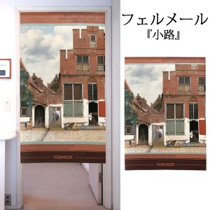  のれん 受注生産 目隠し 「フェルメール_小路」 日本製 洋風 絵画 / 家具・インテリア ファブリック・敷物