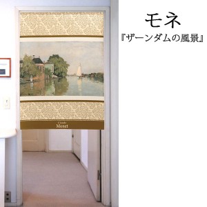  のれん 受注生産 目隠し 「モネ_ザーンダムの風景」 日本製 洋風 絵画 / 家具・インテリア ファブリック・敷物