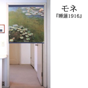  のれん 受注生産 目隠し 「モネ_睡蓮 1916」 日本製 洋風 絵画 / 家具・インテリア ファブリック・敷物
