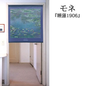  のれん 受注生産 目隠し 「モネ_睡蓮 1906」 日本製 洋風 絵画 / 家具・インテリア ファブリック・敷物