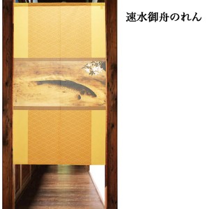  のれん 受注生産 目隠し 「速水御舟_鯉魚」 日本製 和風 / 家具・インテリア ファブリック・敷物