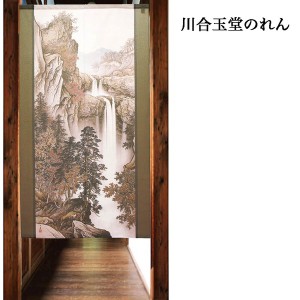  のれん 受注生産 目隠し 「川合玉堂_秋山懸瀑」 日本製 和風 / 家具・インテリア ファブリック・敷物