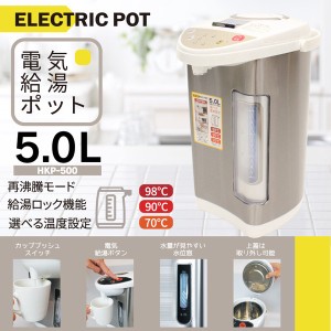 5L電気ポット HKP-500 電動給湯ポット 水位窓 安全設計 ロック機能 保温3段階 空焚き防止 シルバー / 電化製品 生活家電 キッチン家電 ポ