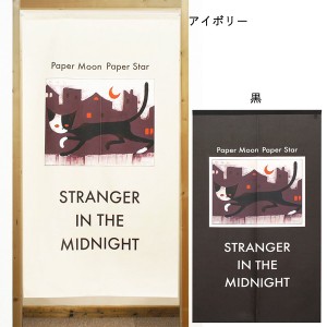  のれん 受注生産 目隠し 「真夜中のネコ」 日本製 洋風 猫 / 家具・インテリア ファブリック・敷物