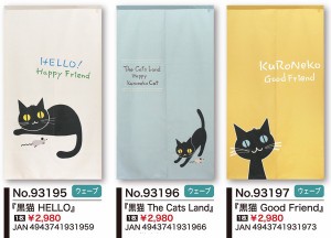  のれん 受注生産 目隠し 「黒猫」 日本製 洋風 猫 / 家具・インテリア ファブリック・敷物