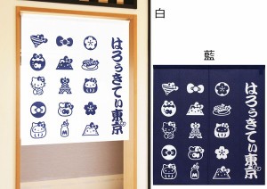  のれん 受注生産 目隠し サンリオ「ハローキティ はろうきてぃ東京90丈」85×90cm 日本製 / 家具・インテリア ファブリック・敷物