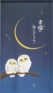  のれん 受注生産 目隠し 「幸福の白いふくろう」 日本製 和風 縁起物 フクロウ / 家具・インテリア ファブリック・敷物