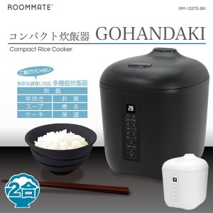 コンパクト炊飯器 GOHANDAKI 多機能炊飯器 2合 マイコン式 マットブラック 一人暮らし 早炊き お粥 スープ / 電化製品 生活家電 キッチン