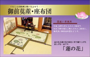  い草御前座布団 『蓮の花(はすのはな)』 / 家具・インテリア ファブリック・敷物