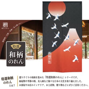  のれん 受注生産 目隠し 85x150cm「寿鶴千年」 日本製 和柄 和風 / 家具・インテリア ファブリック・敷物