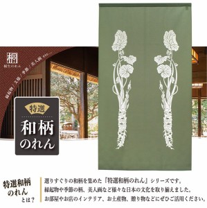  のれん 受注生産 目隠し 85x150cm「わさび」 日本製 和柄 和風 / 家具・インテリア ファブリック・敷物