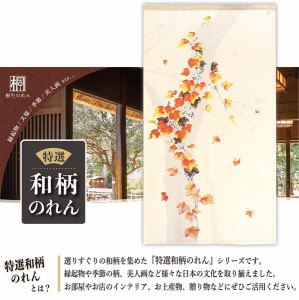  のれん 受注生産 目隠し 85x150cm「蔦紅葉」 日本製 和柄 和風 / 家具・インテリア ファブリック・敷物