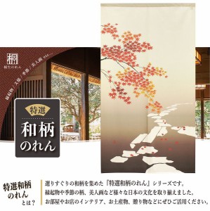  のれん 受注生産 目隠し 85x150cm「秋色紅葉」 日本製 和柄 和風 / 家具・インテリア ファブリック・敷物