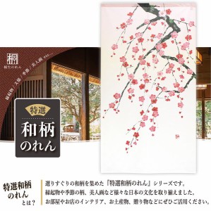  のれん 受注生産 目隠し 85x150cm「しだれ梅」 日本製 和柄 和風 / 家具・インテリア ファブリック・敷物