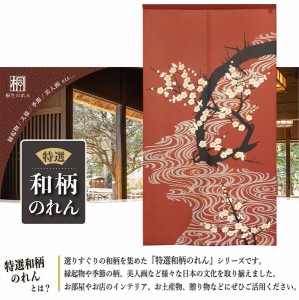  のれん 受注生産 目隠し 85x150cm「流水 白梅」 日本製 和柄 和風 / 家具・インテリア ファブリック・敷物