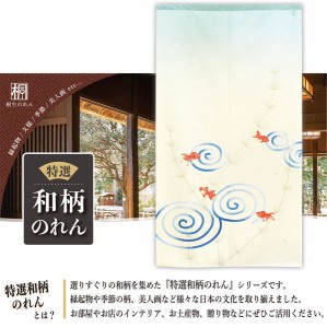  のれん 受注生産 目隠し 85x150cm「波紋金魚」 日本製 和柄 和風 / 家具・インテリア ファブリック・敷物