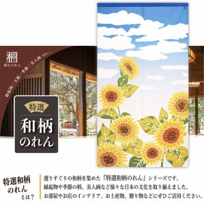  のれん 受注生産 目隠し 85x150cm「青空ひまわり」 日本製 和柄 和風 / 家具・インテリア ファブリック・敷物