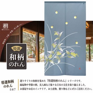  のれん 受注生産 目隠し 85x150cm「ほたる」 日本製 和柄 和風 / 家具・インテリア ファブリック・敷物