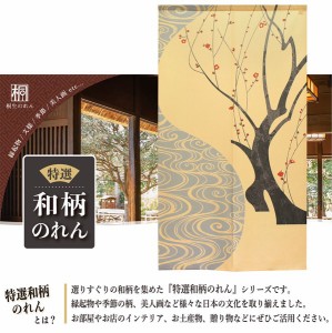  のれん 受注生産 目隠し 85x150cm「紅梅に流水」 日本製 和柄 和風 / 家具・インテリア ファブリック・敷物