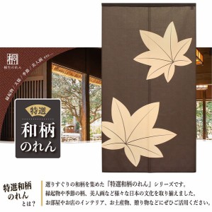  のれん 受注生産 目隠し 85x150cm「もみじ」 日本製 和柄 和風 / 家具・インテリア ファブリック・敷物