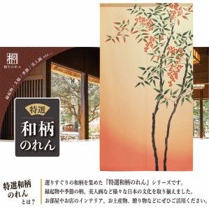  のれん 受注生産 目隠し 85x150cm「南天」 日本製 和柄 和風 / 家具・インテリア ファブリック・敷物