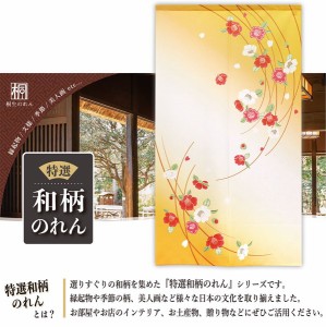  のれん 受注生産 目隠し 85x150cm「曲がり椿」 日本製 和柄 和風 / 家具・インテリア ファブリック・敷物