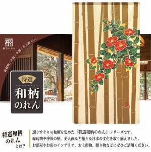  のれん 受注生産 目隠し 85x150cm「竹に椿」 日本製 和柄 和風 / 家具・インテリア ファブリック・敷物