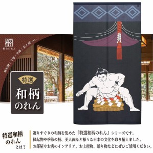  のれん 受注生産 目隠し 85x150cm「相撲 構え」 日本製 和柄 和風 / 家具・インテリア ファブリック・敷物