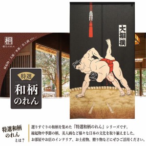  のれん 受注生産 目隠し 85x150cm「大相撲」 日本製 和柄 和風 / 家具・インテリア ファブリック・敷物