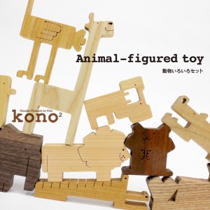 木のおもちゃ 動物 「kono2シリーズ 木の動物玩具/いろいろセット / 生活雑貨 玩具・ホビー ベビー・知育玩具 パズル