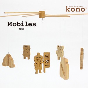 モビール 木製 kono2シリーズ 木のモビール/桃太郎 / 生活雑貨 玩具・ホビー