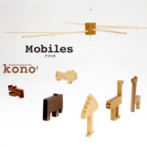 モビール 木製 kono2シリーズ 木のモビール/アフリカ / 生活雑貨 玩具・ホビー