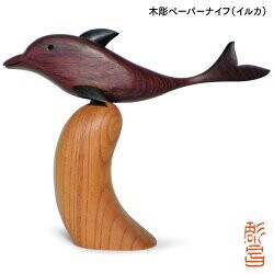 ペーパーナイフ 木彫 (イルカのペーパーナイフ) / 生活雑貨 ステーショナリー・クラフト 文具・事務用品