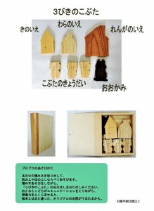 積み木絵本 ブロブク＆木っころろ 3びきのこぶた / 生活雑貨 玩具・ホビー ベビー・知育玩具 パズル