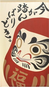 のれん 目隠し 85X150cm「だるま 今が踏んばりどき。」和柄 和風 / 家具・インテリア ファブリック・敷物