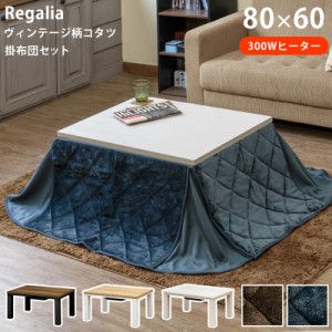 ヴィンテージ柄コタツ Regalia 80x60・掛布団セット 6種