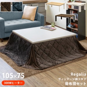 【離島配送不可】ヴィンテージ柄コタツ Regalia 105x75・掛布団セット　6種