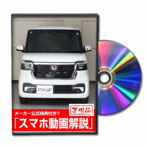 MKJP  ホンダ N-BOXカスタム JF5 メンテナンスDVD 外装＆内装 Vol.1 メール便送料無料