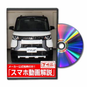 MKJP  ミツビシ デリカミニ B34A メンテナンスDVD 外装＆内装 Vol.1 メール便送料無料