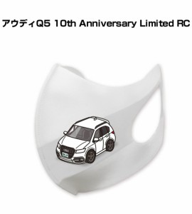 MKJP マスク 洗える 立体 日本製 車好き プレゼント 車 メンズ 彼氏 男性 シンプル おしゃれ 外車 アウディQ5 10th Anniversary Limited 