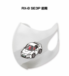 MKJP マスク 洗える 立体 日本製 車好き プレゼント 車 メンズ 彼氏 男性 シンプル おしゃれ マツダ RX-8 SE3P 前期 送料無料