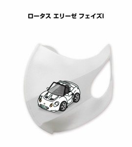 MKJP マスク 洗える 立体 日本製 車好き プレゼント 車 メンズ 彼氏 男性 シンプル おしゃれ 外車 ロータス エリーゼ フェイズI 送料無料