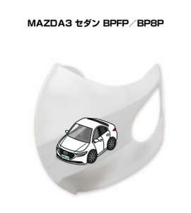 MKJP マスク 洗える 立体 日本製 車好き プレゼント 車 メンズ 彼氏 男性 シンプル おしゃれ マツダ マツダ3 セダン BPFP／BP8P 送料無料