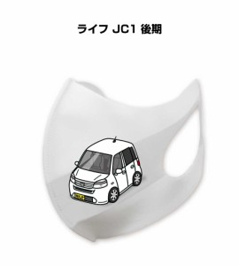 MKJP マスク 洗える 立体 日本製 車好き プレゼント 車 メンズ 彼氏 男性 シンプル おしゃれ ホンダ ライフ JC1 後期 送料無料