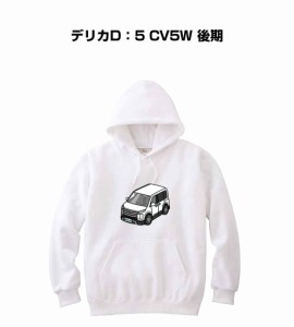 MKJP パーカー 車好き プレゼント 車 メンズ 誕生日 彼氏 イベント クリスマス 男性 シンプル かっこいい ミツビシ デリカD：5 CV5W 後期